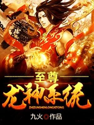 至尊龙神系统