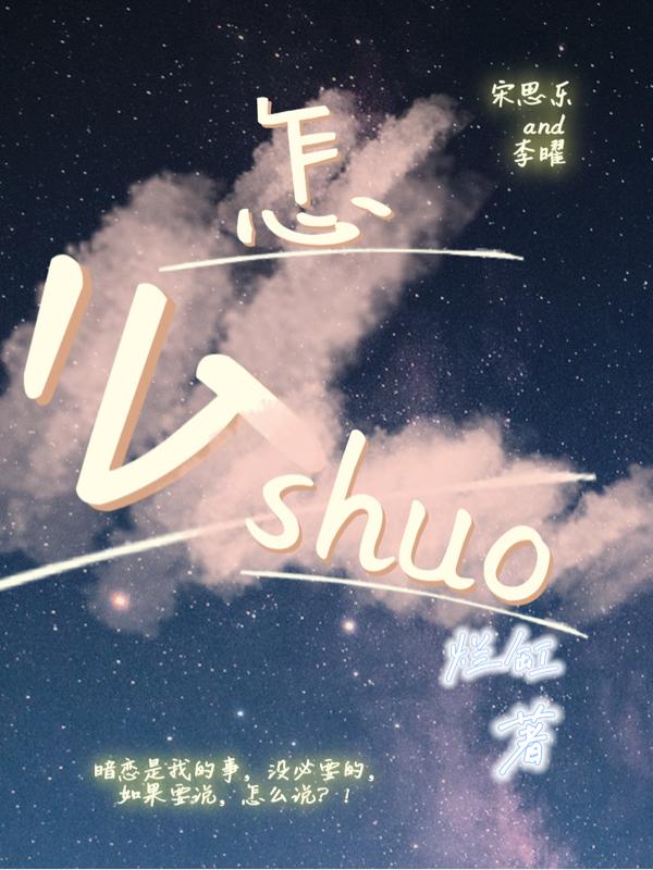 怎么shuo