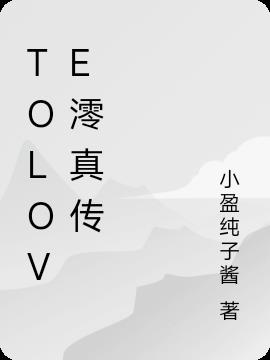 tolove澪真传