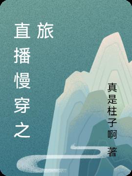 直播慢穿之旅