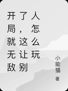 开局就无敌了,这让别人怎么玩