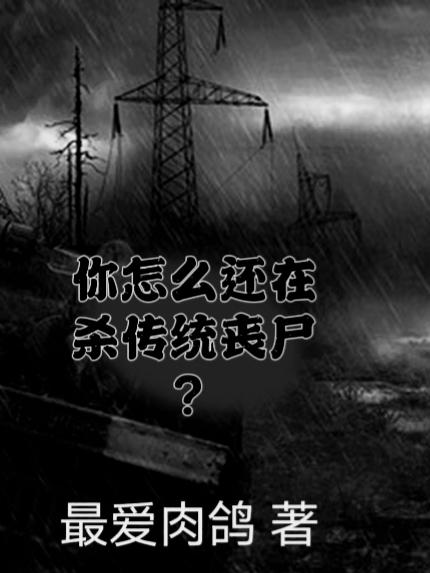 你怎么还在杀传统丧尸？