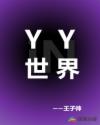 YY世界