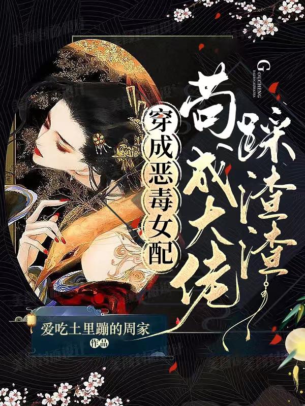 穿成恶毒女配,苟成大佬踩渣渣