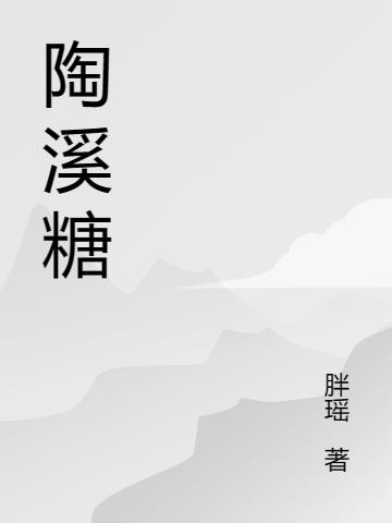 陶溪糖