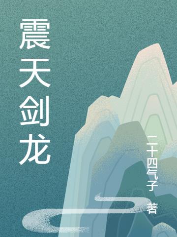 震天剑龙