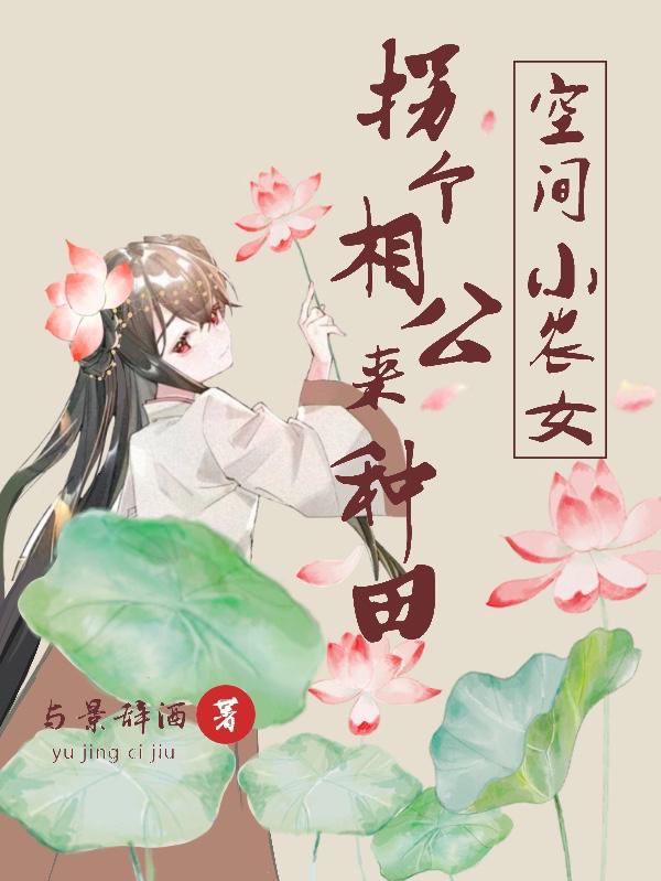 空间小农女：拐个相公来种田