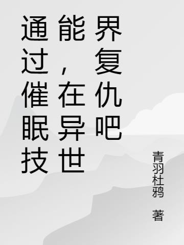 通过催眠技能,在异世界复仇吧