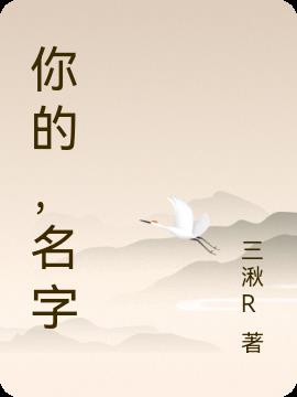 你的,名字