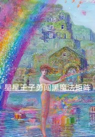 星星王子勇闯黑魔法矩阵