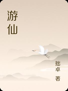 游仙