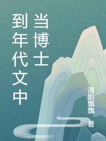 到年代文中当博士