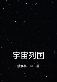 宇宙列国