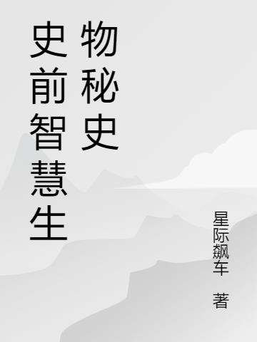 史前智慧生物秘史