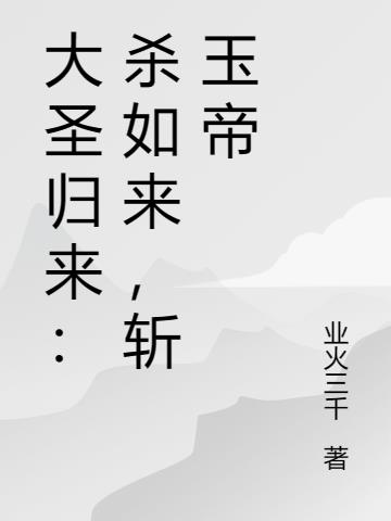 大圣归来：杀如来,斩玉帝