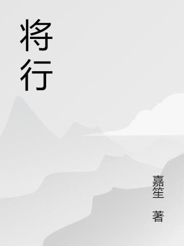 将行