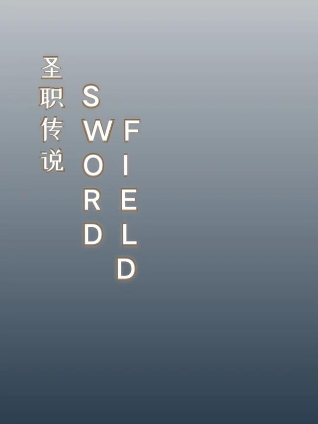 圣职传说：SWORDFIELD