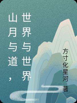 山月与道,世界与世界