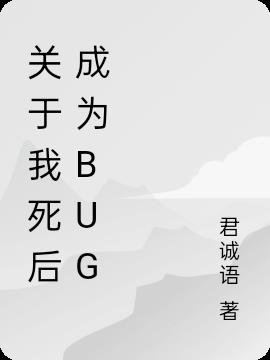 关于我死后成为bug