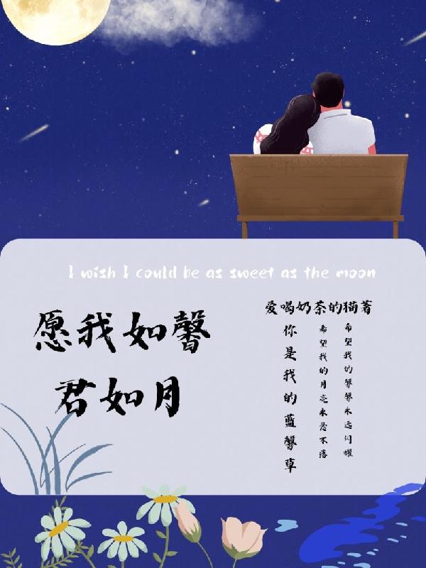 愿我如馨,君如月