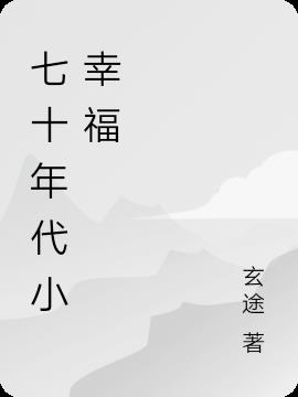 七十年代小幸福