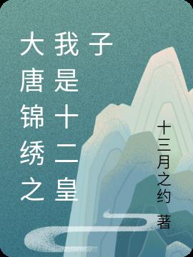 大唐锦绣之我是十二皇子