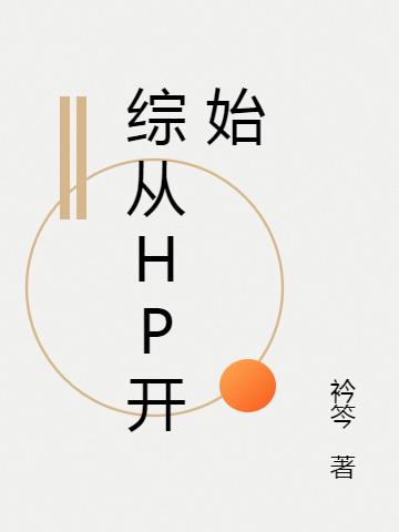 综从hp开始