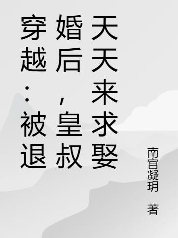 穿越：被退婚后,皇叔天天来求娶