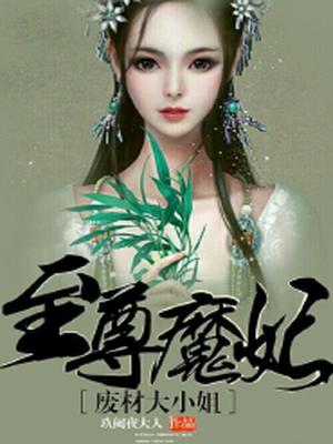 至尊魔妃,废柴大小姐