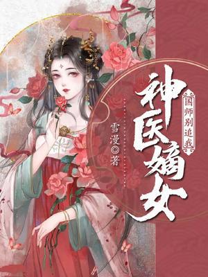 神医嫡女：国师别追我