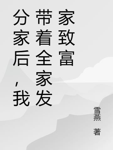 分家后,我带着全家发家致富