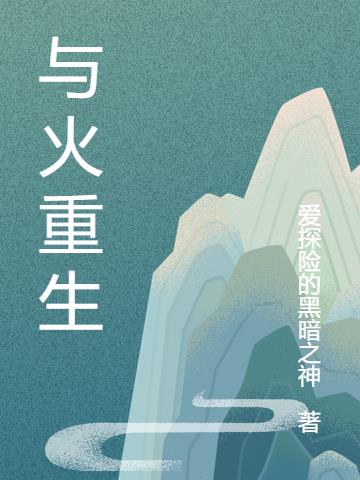 与火重生