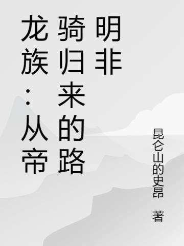 龙族：从帝骑归来的路明非