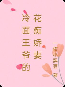 冷面王爷的花痴娇妻