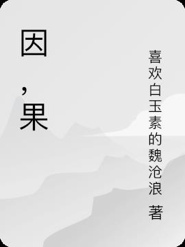 因,果