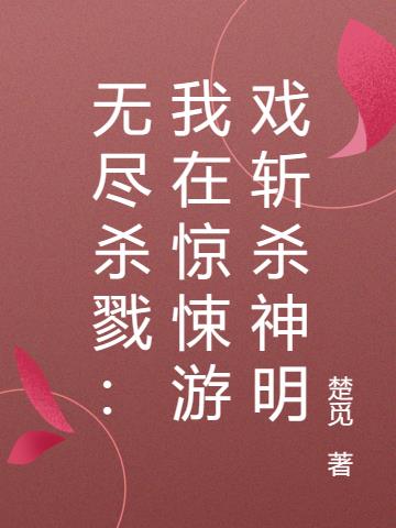 无尽杀戮：我在惊悚游戏斩杀神明