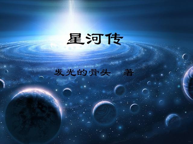 星河传