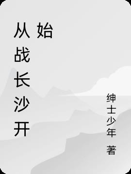 从战长沙开始