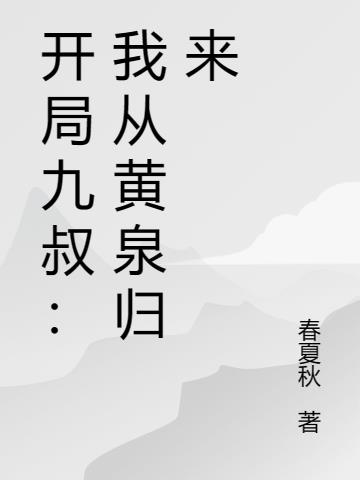 开局九叔：我从黄泉归来