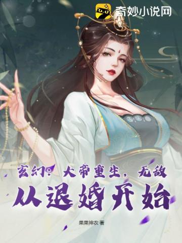 玄幻：大帝重生,无敌从退婚开始