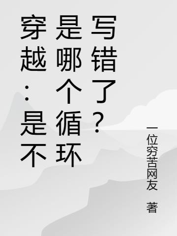 穿越：是不是哪个循环写错了？