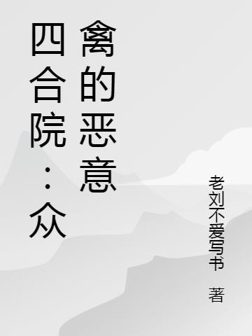 四合院：众禽的恶意