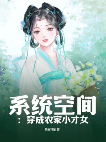 系统空间：穿成农家小才女