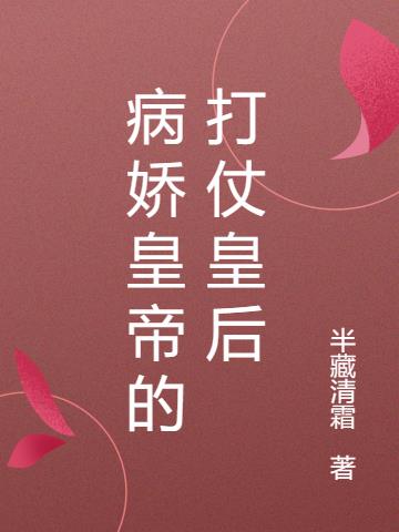 病娇皇帝的打仗皇后