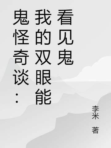 鬼怪奇谈：我的双眼能看见鬼