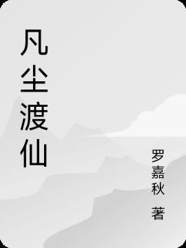 凡尘渡仙