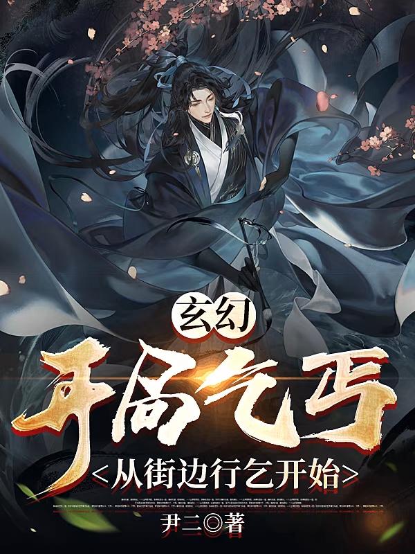 玄幻：开局乞丐,从街边行乞开始