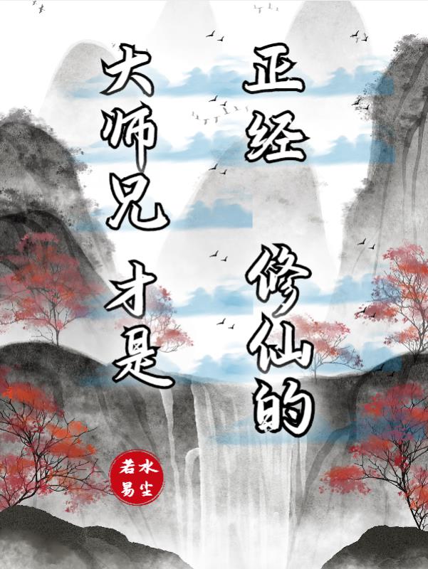 大师兄才是正经修仙的