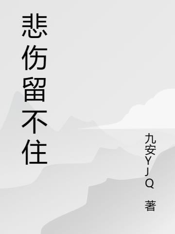 悲伤留不住