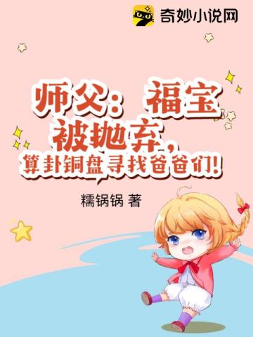 师父：福宝被抛弃,算卦铜盘寻找爸爸们！